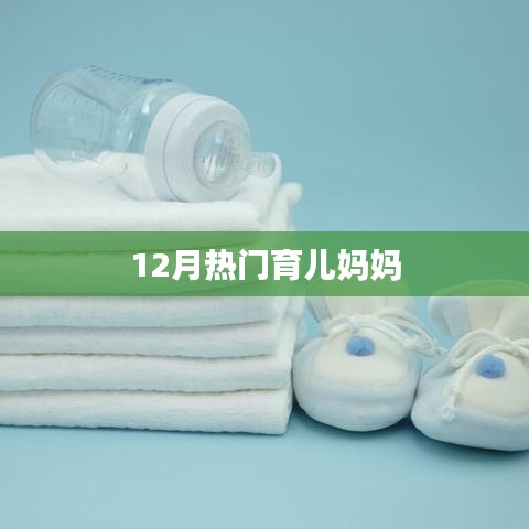 育兒媽媽必備知識，12月熱門育兒指南