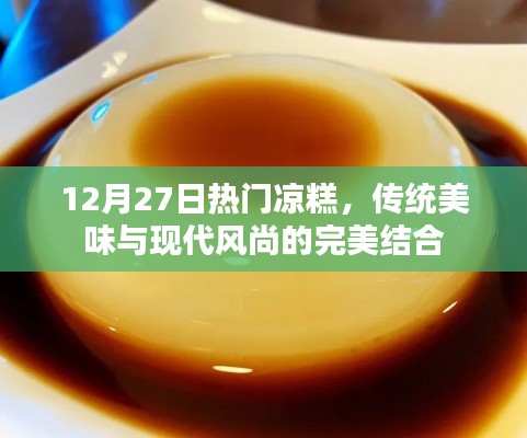 傳統(tǒng)美味與現(xiàn)代風(fēng)尚交融的熱門涼糕，12月嘗鮮必選