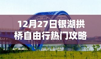 銀湖拱橋自由行指南，熱門攻略揭秘