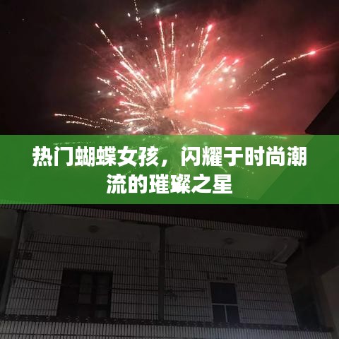 時(shí)尚璀璨新星，蝴蝶女孩的潮流魅力