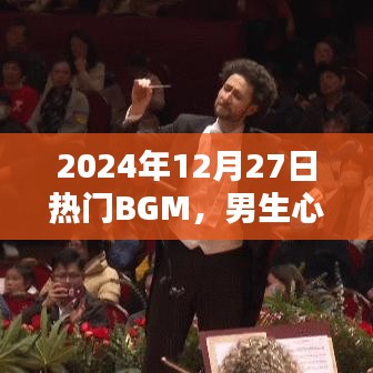 2024年熱門BGM，男生摯愛旋律之選