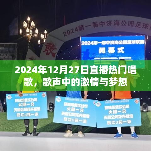 2024年直播盛典，歌聲里的激情與夢想