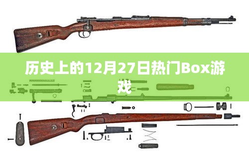 歷史上的大事件，12月27日熱門(mén)Box游戲發(fā)布