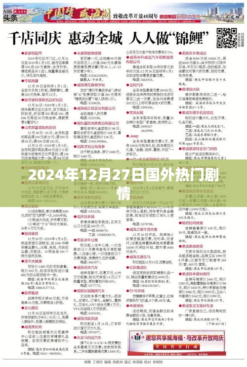 國(guó)外劇情大片速遞，2024年12月27日矚目之作