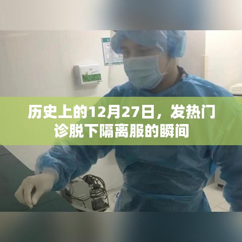 歷史上的今天，發(fā)熱門診脫下隔離服瞬間回顧