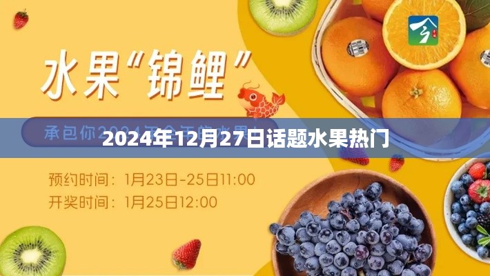 水果熱門話題熱議日，探尋市場趨勢(shì)