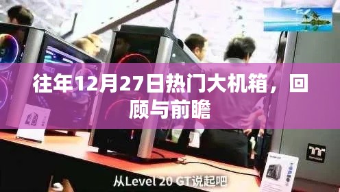 往年12月27日大機(jī)箱回顧與前瞻