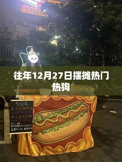年末擺攤熱門美食，熱狗季來臨