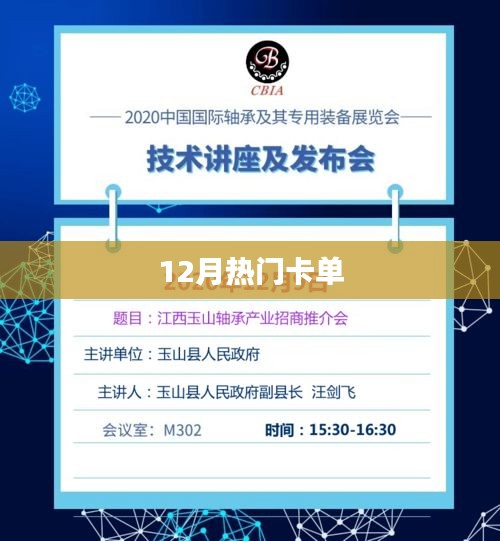 12月熱門(mén)卡單大放送