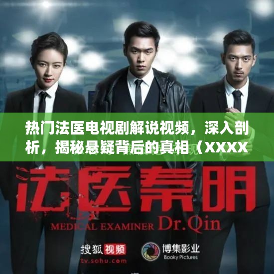 熱門法醫(yī)劇深度解說，揭開懸疑真相的幕后面紗