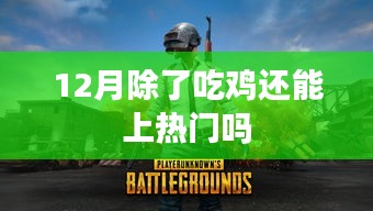 吃雞之外，十二月還有哪些熱門(mén)游戲玩法？