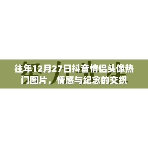 抖音情侶頭像流行趨勢，情感與紀(jì)念交織的熱門圖片
