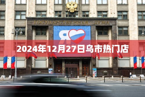 烏市熱門店推薦，購(gòu)物好去處，必逛之選