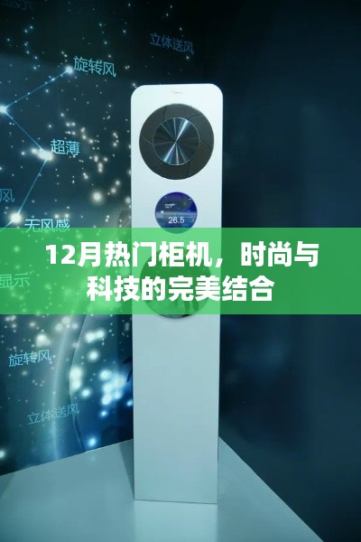時(shí)尚科技融合，12月熱門柜機(jī)精選