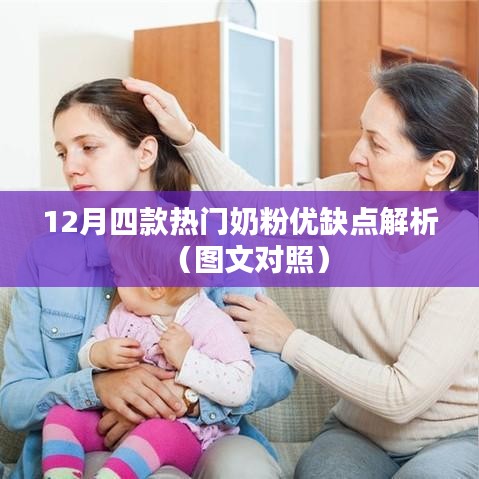圖文對照，12月熱門奶粉優(yōu)缺點深度解析