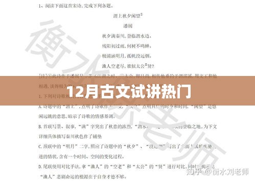 12月古文試講熱潮來(lái)襲