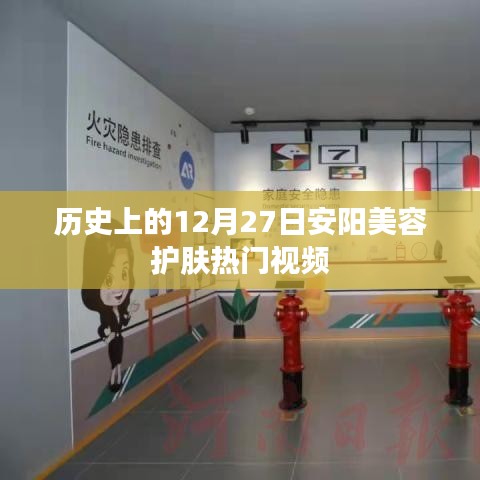 安陽(yáng)美容護(hù)膚熱門(mén)視頻盤(pán)點(diǎn)，歷史上的十二月二十七日回顧