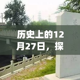 探究B站評(píng)分變遷，歷史上的十二月二十七日回顧