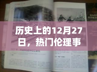 歷史上的大事件，揭秘十二月二十七日的倫理事件