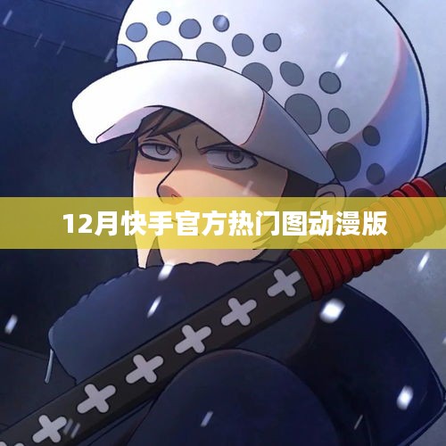 快手熱門動(dòng)漫版圖片集 12月精選呈現(xiàn)