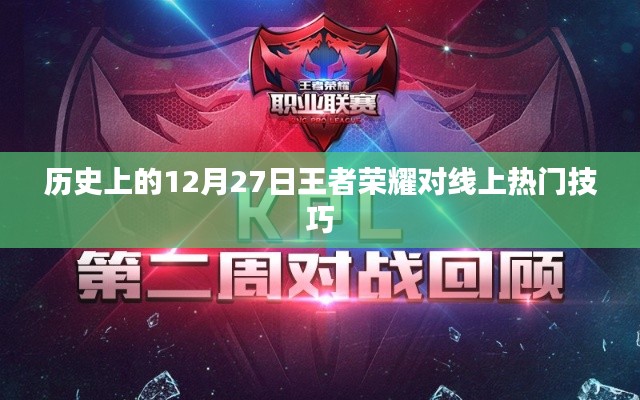 歷史上的王者榮耀，12月27日線上熱門技巧解析