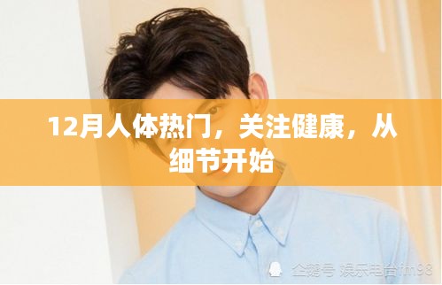冬季健康細(xì)節(jié)，關(guān)注人體健康熱點(diǎn)