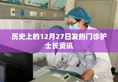 歷史上的發(fā)熱門診護士長資訊，12月27日回顧