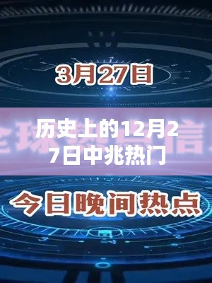 歷史上的十二月二十七日，中兆事件回顧