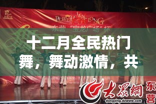 十二月全民燃舞激情，共舞冬日盛宴
