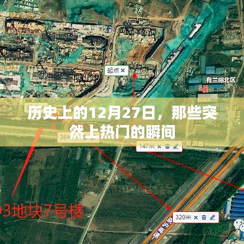 歷史上的大事件，揭秘十二月二十七日突然上熱門的瞬間