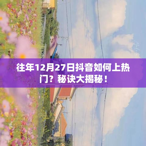 抖音上熱門秘訣揭秘，如何抓住往年年末流量高峰？
