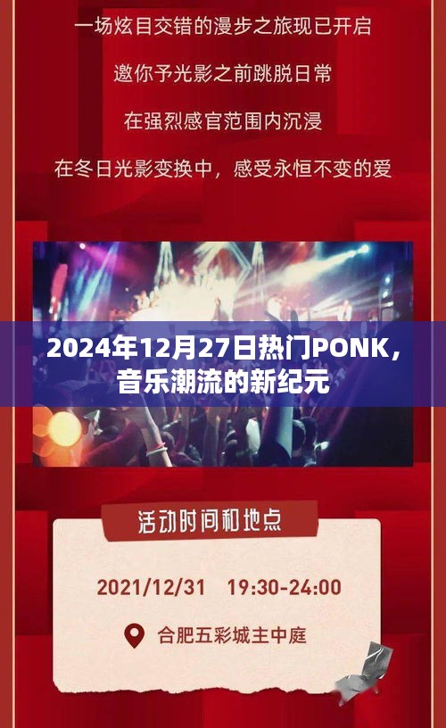 PONK音樂(lè)潮流，開(kāi)啟新紀(jì)元，引領(lǐng)風(fēng)尚至2024年