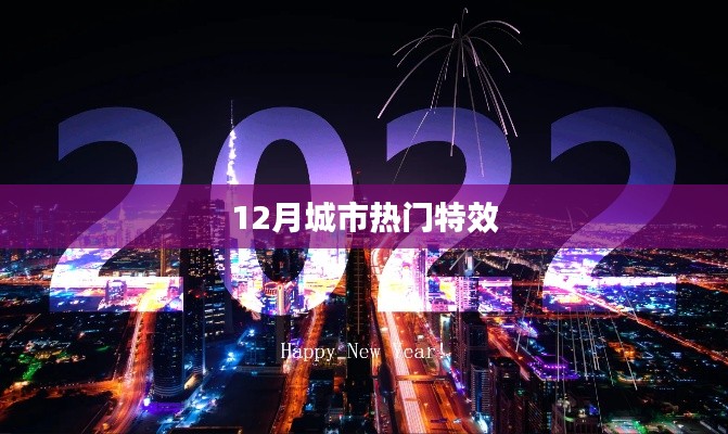 12月城市特效盤點，熱門特效大揭秘