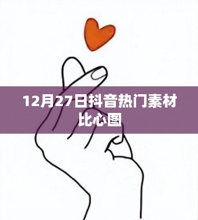 抖音比心圖素材，風(fēng)靡全網(wǎng)，12月27日超火！
