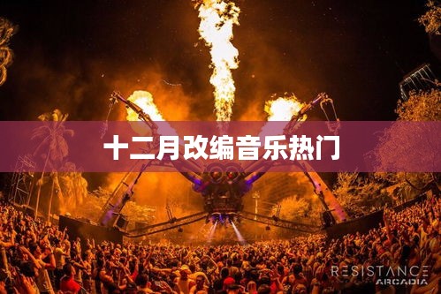 十二月改編音樂(lè)風(fēng)潮來(lái)襲！熱門曲目一網(wǎng)打盡