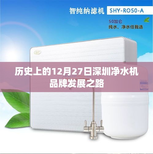 深圳凈水機品牌發(fā)展之路，歷史回顧與12月27日的重要時刻
