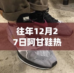 阿甘鞋歷年12月27日熱門(mén)潮流回顧