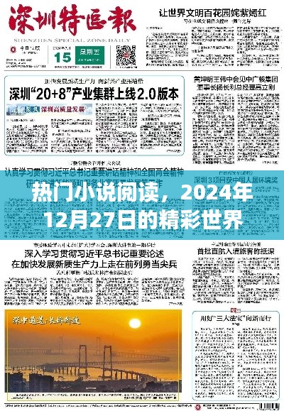 熱門(mén)小說(shuō)閱讀，精彩世界每日更新