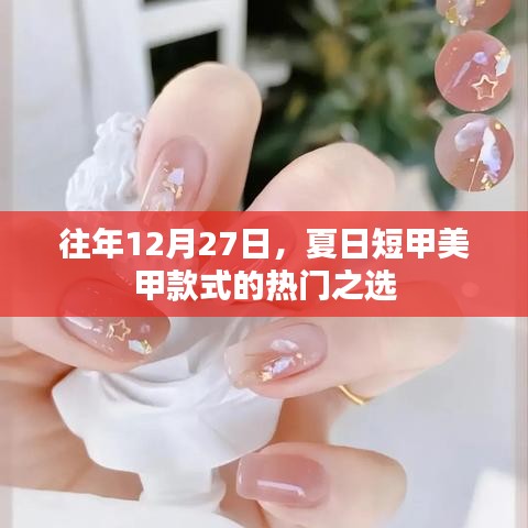 年終夏日美甲精選，短甲款式的流行趨勢(shì)