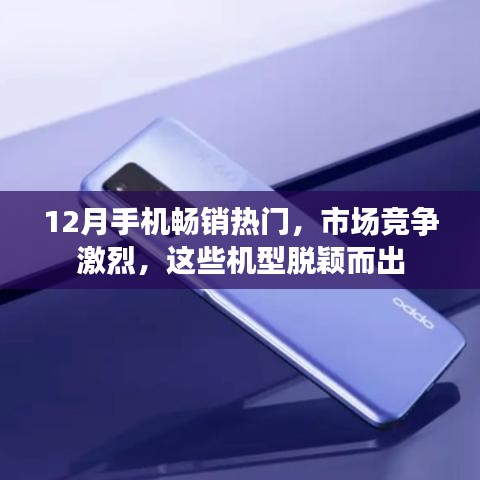12月手機(jī)市場熱門機(jī)型大比拼，哪些脫穎而出？