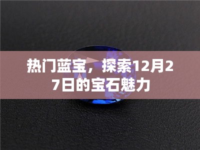 藍(lán)寶魅力揭秘，探索寶石盛宴的璀璨風(fēng)采