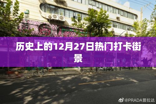 歷史街景打卡，熱門(mén)打卡街頭的12月27日記憶