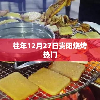 貴陽燒烤跨年熱度不減，年末燒烤季持續(xù)火爆