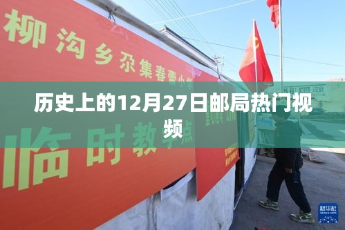 歷史上的十二月二十七日，郵局熱門視頻回顧