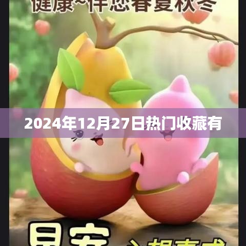 收藏?zé)狳c(diǎn)，揭秘2024年12月27日熱門收藏