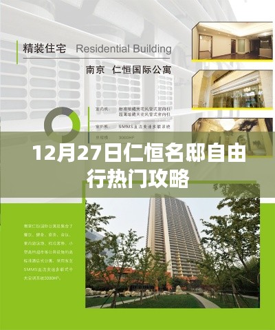 仁恒名邸自由行，熱門(mén)攻略揭秘