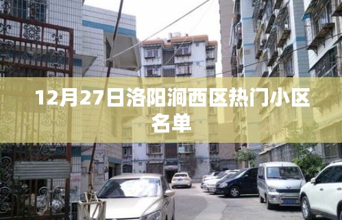 洛陽澗西區(qū)熱門小區(qū)榜單揭曉，12月27日最新名單