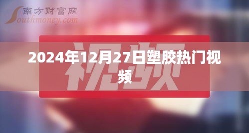 塑膠行業(yè)熱門視頻前瞻，2024年12月27日趨勢解析