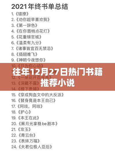 年終熱銷小說推薦榜單，歷年十二月廿七日必讀書籍