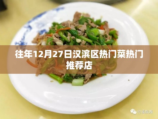 漢濱區(qū)熱門(mén)菜推薦店榜單揭曉，不容錯(cuò)過(guò)的美食盛宴